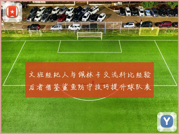 文班经纪人与佩林卡交流科比经验后者借鉴鲨鱼防守技巧提升球队表现