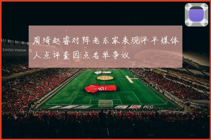 周琦赵睿对阵老东家表现平平媒体人点评奎因点名单争议