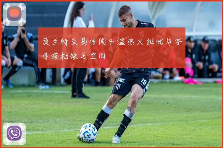 莫兰特交易传闻升温热火担忧与字母搭档缺乏空间