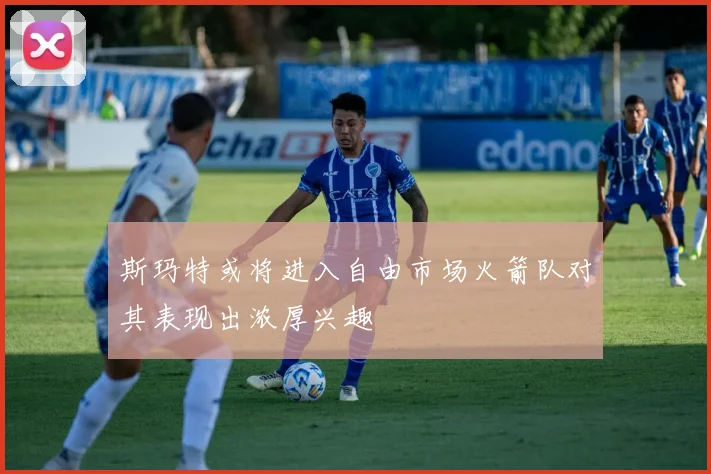 斯玛特或将进入自由市场火箭队对其表现出浓厚兴趣