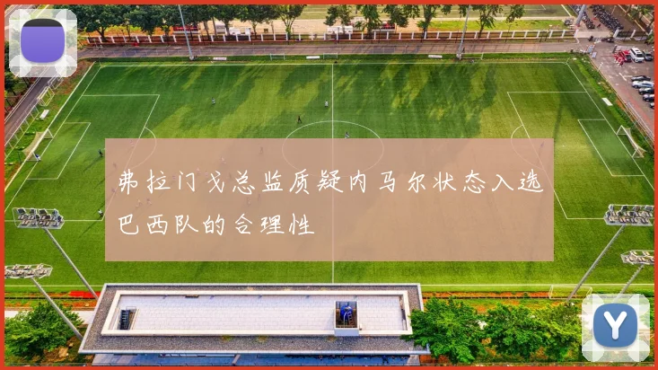 弗拉门戈总监质疑内马尔状态入选巴西队的合理性
